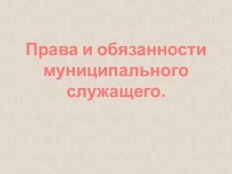 Права и обязанности муниципального служащего.
