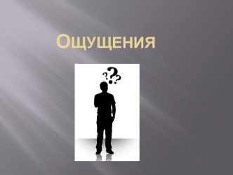 Ощущения