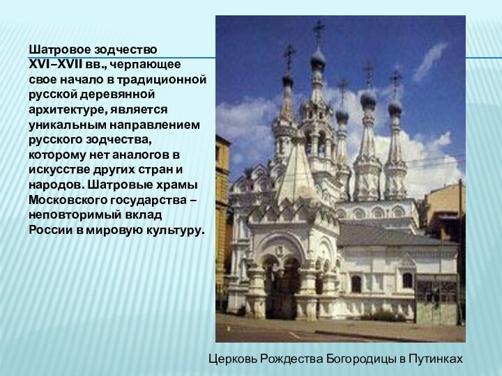 Шатровое зодчество XVI–XVII вв., черпающее свое начало в традиционной русской деревянной архитектуре,