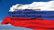 Оценка реализации Стратегии инновационного развития Российской Федерации до 2020 года.