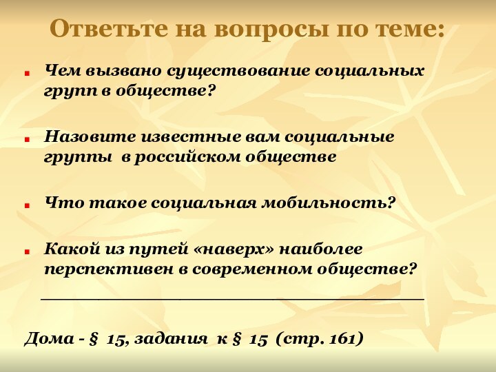 Ответьте на вопросы по теме: Чем вызвано существование социальных групп в обществе?Назовите