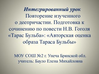 Авторская оценка образа Тараса Бульбы и деепричастия