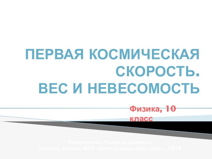 первая космическая скорость.  Вес и НевесомостьСилы в механикеРахматуллин Радик Акрамович, учитель