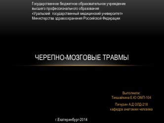 Черепно-мозговые травмы-диагностика и лечение