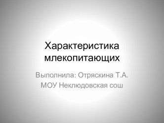 Характеристика млекопитающих