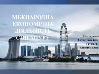 Міжнародна економічна діяльністьСінгапуру