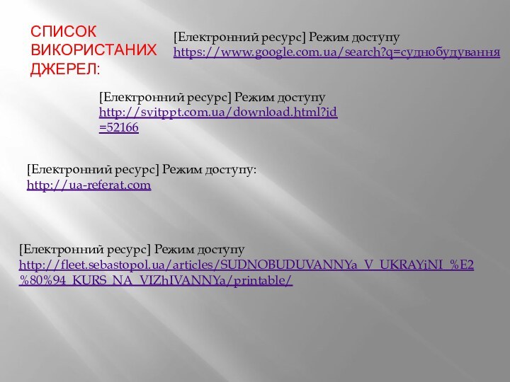 СПИСОК ВИКОРИСТАНИХ ДЖЕРЕЛ: [Електронний ресурс] Режим доступу:http://ua-referat.com[Електронний ресурс] Режим доступуhttps://www.google.com.ua/search?q=суднобудування[Електронний ресурс] Режим