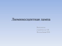 Люминесцентная лампа