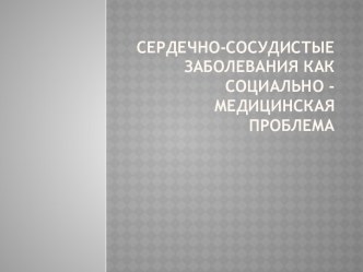 Сердечно-сосудистые заболевания как социально - медицинская проблема