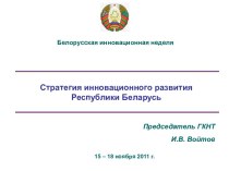 Стратегия инновационного развития Республики Беларусь