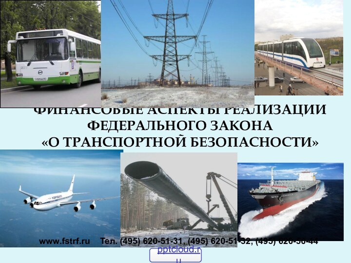 Финансовые аспекты реализации Федерального закона  «О транспортной безопасности»:www.fstrf.ru  Тел. (495)