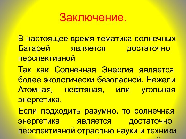 Заключение.В настоящее время тематика солнечных Батарей является достаточно перспективнойТак как Солнечная Энергия