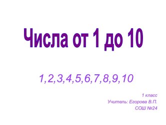 Числа от 1 до 10