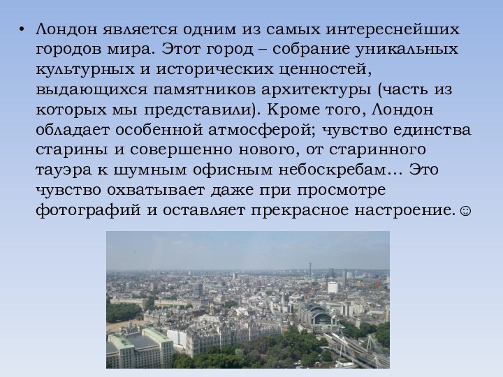 Лондон является одним из самых интереснейших городов мира. Этот город – собрание