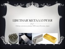 Цветная металлургия