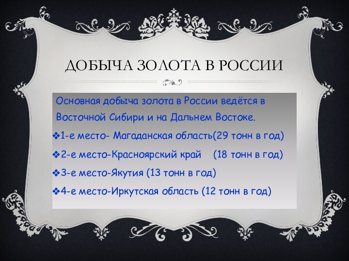 Добыча золота в РоссииОсновная добыча золота в России ведётся в Восточной Сибири