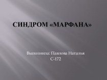 Синдром Марфана