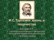 И.С.Тургенев: жизнь и творчество