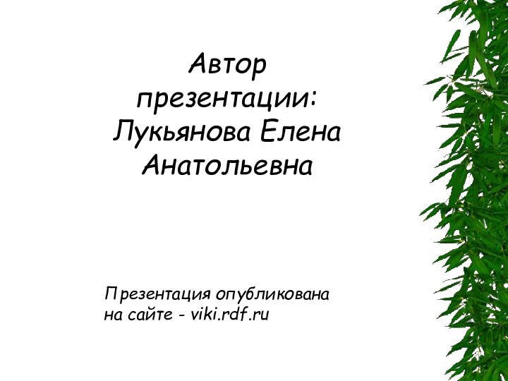 Автор презентации: Лукьянова Елена АнатольевнаПрезентация опубликована на сайте - viki.rdf.ru