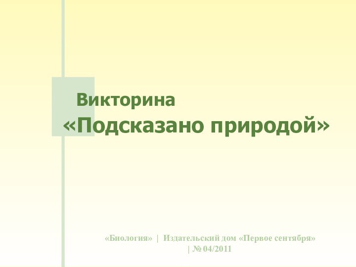 «Биология» | Издательский дом «Первое сентября» | № 04/2011   Викторина   «Подсказано природой»