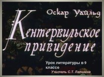 Оскар Уайльд