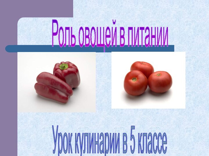 Роль овощей в питанииУрок кулинарии в 5 классе