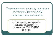 Теоретические основы организации внеурочной (внеучебной) деятельности школьников