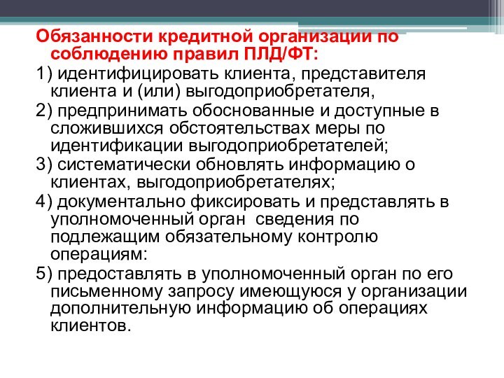 Обязанности кредитной организации по соблюдению правил ПЛД/ФТ:1) идентифицировать клиента, представителя клиента и