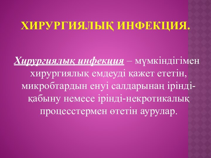 Хирургиялық инфекция.  Хирургиялық инфекция – мүмкіндігімен хирургиялық