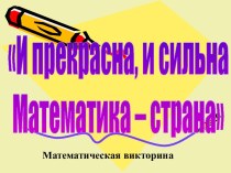 И прекрасна, и сильна Математика – страна