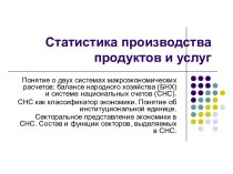 Статистика производства продуктов и услуг