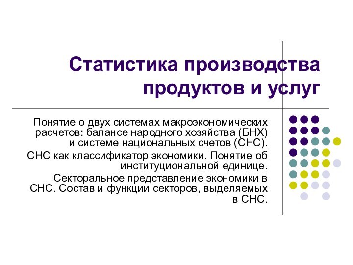 Статистика производства продуктов и услугПонятие о двух системах макроэкономических расчетов: балансе народного