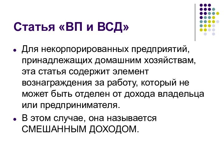 Статья «ВП и ВСД»Для некорпорированных предприятий, принадлежащих домашним хозяйствам, эта статья содержит