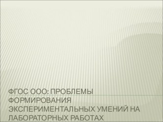 Формирование экспериментальных умений на лабораторных работах