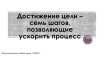 Достижение цели – семь шагов, позволяющие ускорить процесс