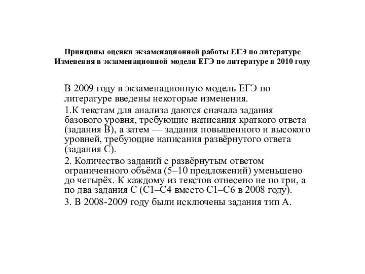 Принципы оценки экзаменационной работы ЕГЭ по литературе Изменения в экзаменационной модели ЕГЭ