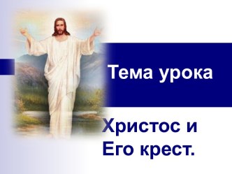 Христос и Его Крест