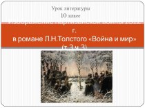 Война и мир Л.Н. Толстой - партизанская война