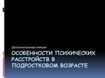 Особенности психических расстройств в подростковом возрасте