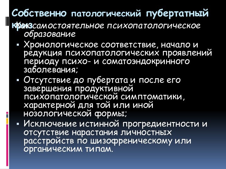 Собственно патологический пубертатный кризКак самостоятельное психопатологическое образованиеХронологическое соответствие, начало и редукция психопатологических