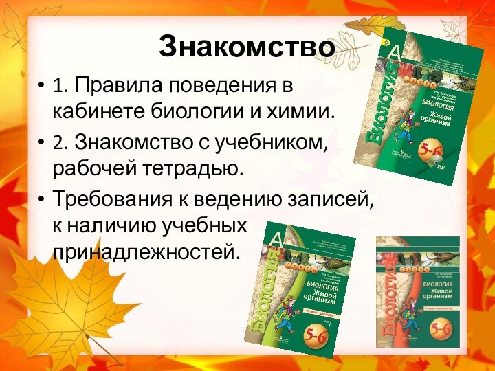 Знакомство 1. Правила поведения в кабинете биологии и химии.2. Знакомство с учебником,