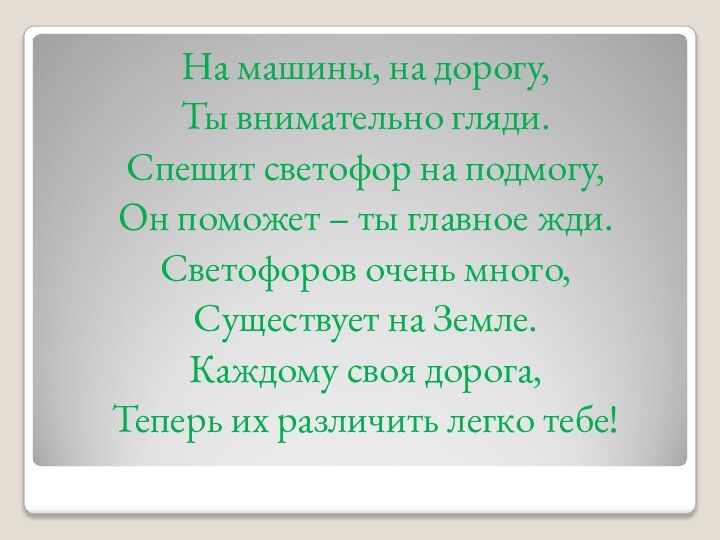 На машины, на дорогу,Ты внимательно гляди.Спешит светофор на подмогу,Он поможет – ты