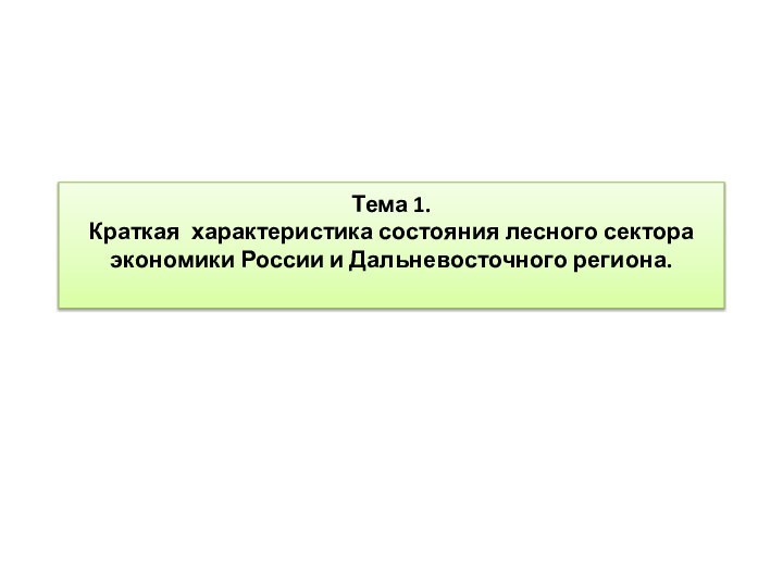 Тема 1. Краткая характеристика состояния лесного сектора экономики России и Дальневосточного региона.