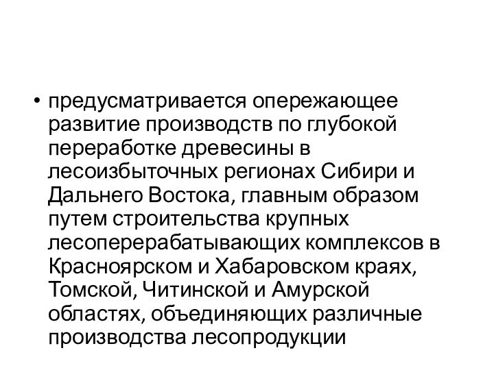 предусматривается опережающее развитие производств по глубокой переработке древесины в лесоизбыточных регионах Сибири