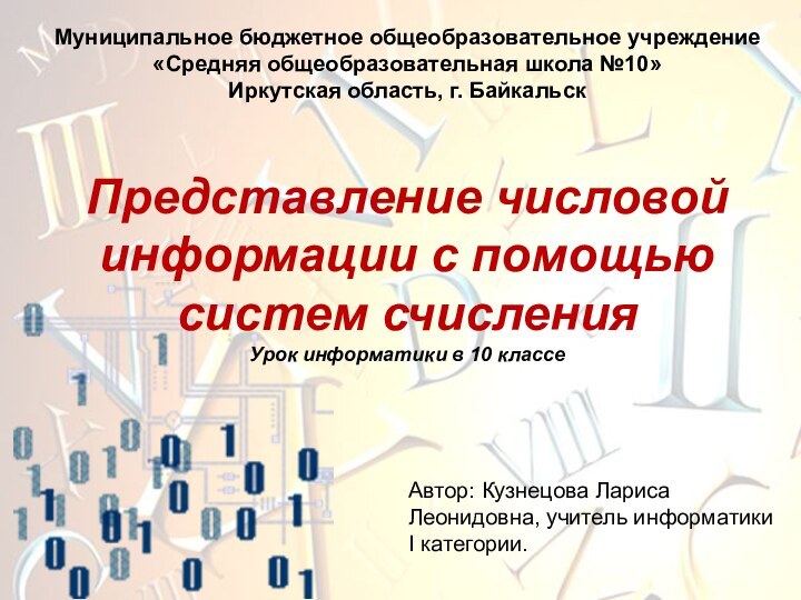 Автор: Кузнецова Лариса Леонидовна, учитель информатики I категории. Муниципальное бюджетное общеобразовательное учреждение