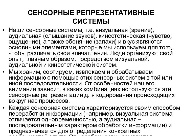 СЕНСОРНЫЕ РЕПРЕЗЕНТАТИВНЫЕ СИСТЕМЫНаши сенсорные системы, т.е. визуальная (зрение), аудиальная (слышание звуков), кинестетическая