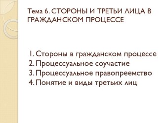 Стороны и третьи лица в гражданском процессе