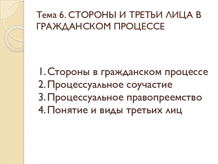 Тема 6. СТОРОНЫ И ТРЕТЬИ ЛИЦА В ГРАЖДАНСКОМ ПРОЦЕССЕ1.	Стороны в гражданском процессе2.	Процессуальное