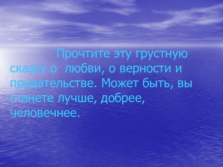 Прочтите эту грустную сказку о любви,