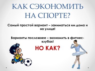 КАК СЭКОНОМИТЬ НА СПОРТЕ?